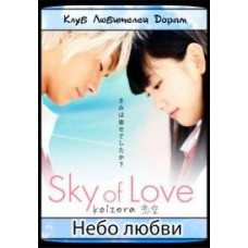 Небо любви / Sky of love / Koizora (русская озвучка) (фильм)